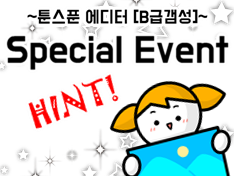 [Special Event] 툰스푼 에디터 3D 리소스 내 요정 찾기 힌트!