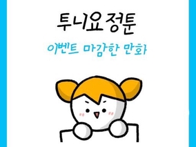 [투니요정툰] 이벤트 마감한 만화