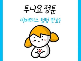 [투니요정툰] 이메레스 텅텅 만화