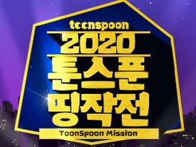 2020 툰스푼 띵작전 당선자 발표