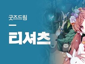 [종료] 굿즈드림 :: 티셔츠