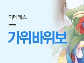 이메레스 :: 가위바위보 당선자 발표