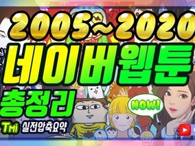 네이버웹툰 2005~2020 총정리!!