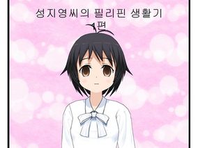 성지영씨의 필리핀 생활기