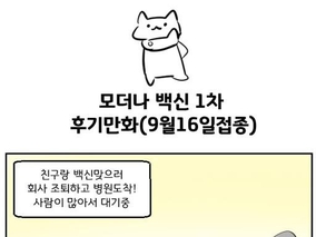 모더나 백신1차 후기만화(9월 16일)