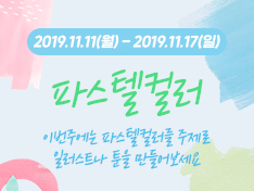 [종료] 이번 주 주제 :: 파스텔컬러