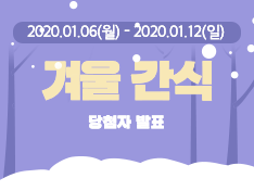 [종료] 이번 주 주제 '겨울 간식' 당첨자 발표