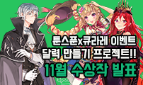 툰스푼X큐라레 이벤트 "달력 만들기 프로젝트!!" 11월 수상작 발표