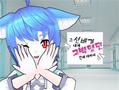 그 선배가 내게 고백했던 건에 대하여[bl]