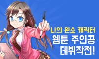 나의 완소 캐릭터 웹툰 주인공 데뷔작전!