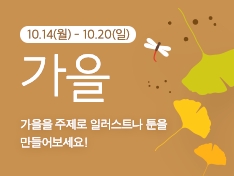 [종료] 창작마당 이벤트 '가을'(10/14~10/21)