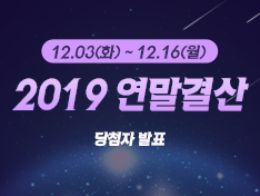[종료] 이메레스 :: '2019 연말결산' 당첨자 발표