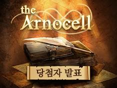[종료] 아르노셀 커뮤 - 아르노셀의 맛