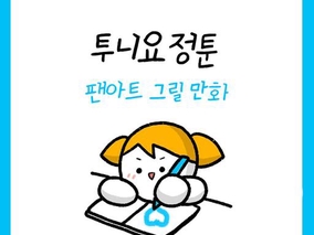🧚#투니요정소환 팬아트 이벤트 완성작 모음 1~5