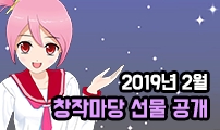 [안내] 2019년 2월 창작마당 선물 공개