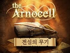 전설의 무기 - 아르노셀 세계관 에피소드