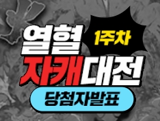[종료] 화화 페스티벌 1주차 '열혈 자캐 대전!' 당첨자 발표