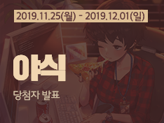 [종료] 이번 주 주제 '야식' 당첨자 발표