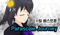 [11월 베스트툰] Parascale Journey