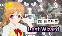 [1월 베스트툰] Last Wizard