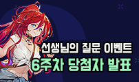 "선생님의 질문?" 이벤트 6주차 당첨자 발표