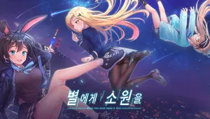 별에게 소원을