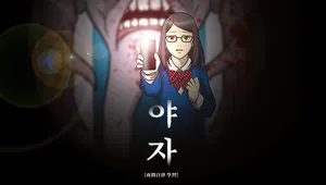 야자 (Midnight study)