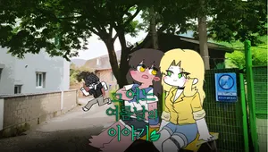 그 어느 여름날의 이야기