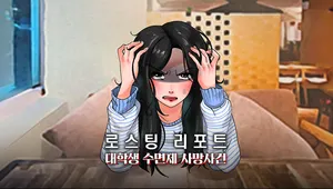로스팅 리포트 : 대학생 수면제 사망사건