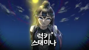 럭키 스태미나