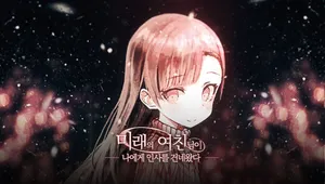 미래의 여친님이 나에게 인사를 건네왔다