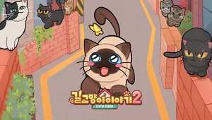길 고양이 이야기2