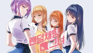 랜덤채팅의 그녀