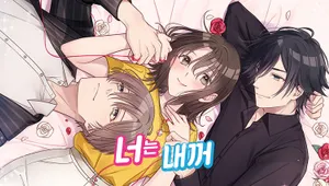 너는 내꺼! 1,2부 컬렉션