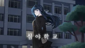 심야학교