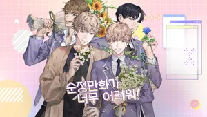 순정만화가 너무 어려워!