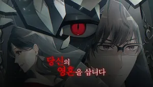 당신의 영혼을 삽니다 1,2부 컬렉션