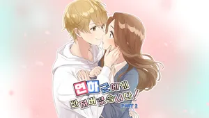 연하군에게 빠져버렸습니다! 2부