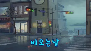 비 오는 날