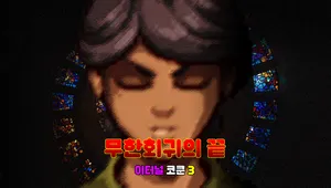 무한회귀의 끝