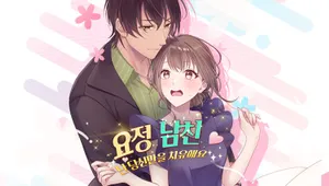 요정남친