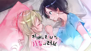 최애의 러브보다 사랑의 러브 시리즈 컬렉션