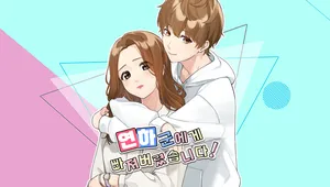 연하군에게 빠져버렸습니다! 1,2부 컬렉션