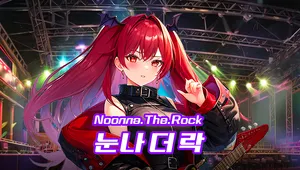 눈나 더 락 - 마일드버전-