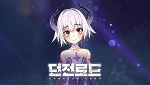 던전로드