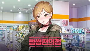 썸썸 편의점 / 방예나 애프터 스토리