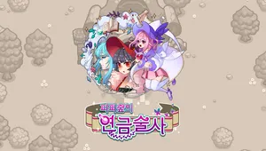 피피숲의 연금술사