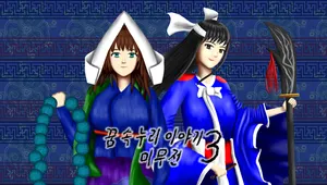 꿈 속 누리 이야기 3 -미무전- (Story in the Dream World 3 - SIMM-)