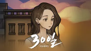 30일 어나더