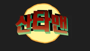 산타맨